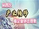 近期朋友们组团考察外迁众多的工厂 真的是热火朝天