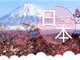 网传日本五年旅游签要2.5万 旅行社回应