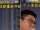 成都到底有多少人负债327万?