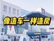 住建部部长倪虹:要像造汽车一样去造房子