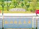 杭州师范大学招聘体育老师 要求得过奥运冠军