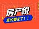 不征房产税对百姓不公平 房产税已箭在弦上