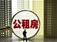 深圳官方通报炫富女申请到公租房事件