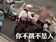 喊“不跳不是人”的大爷是个什么人?