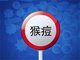 张文宏团队发布《猴痘公众防护指南》
