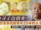 亿万富豪找回丢失25年儿子 网友称少爷要回家了
