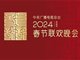 2024年央视春晚主题主标识发布