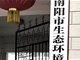 河南南阳一公职人员兼职日薪3000元 当地回应