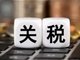 中方反制对美进口商品加征34%关税