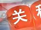 5月14日12时01分起 对美加征关税税率调整为10%