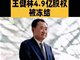 王健林已被冻结4.9亿股权