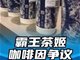 霸王茶姬陷咖啡因风波 上海市禁毒办发声