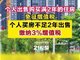 个人销售购买2年或以上的住房免征增值税