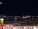 海南离岛免税两天揽金逾5亿元
