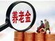 多地农民养老金缴费上限迎来新一轮上涨