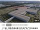姚振华实名举报后 观致汽车常熟工厂再度流拍