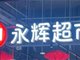 学习胖东来的第二年 永辉超市又亏了21亿