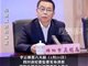 市长开会批落马副市长 次日自己被查