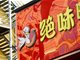 卤味失速 已有4000家绝味鸭脖倒下